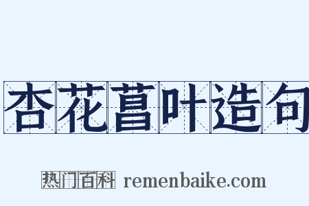 杏花菖叶造句是什么意思的图片